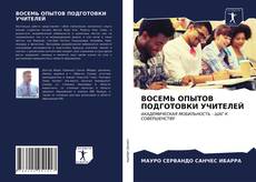 Bookcover of ВОСЕМЬ ОПЫТОВ ПОДГОТОВКИ УЧИТЕЛЕЙ