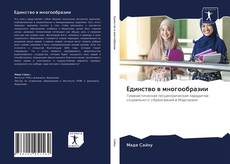 Bookcover of Единство в многообразии