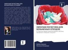 Capa do livro de ОБРАТНАЯ ЛОГИСТИКА ДЛЯ БОЛЬНИЧНЫХ ОТХОДОВ 