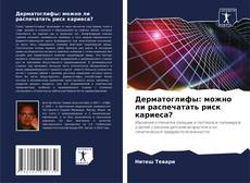 Couverture de Дерматоглифы: можно ли распечатать риск кариеса?