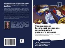 Bookcover of Формирование безопасной среды для развития детей младшего возраста