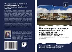 Bookcover of Исследование по вопросу о целесообразности осуществления устойчивых закупок