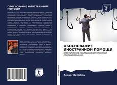 Bookcover of ОБОСНОВАНИЕ ИНОСТРАННОЙ ПОМОЩИ