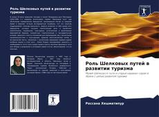 Capa do livro de Роль Шелковых путей в развитии туризма 