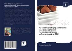 Bookcover of О свободном управлении и самоуправлении территориальных образований в ДРК