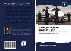 Capa do livro de Международные задания и пол 