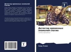 Portada del libro de Детектор временных аномалий спатио