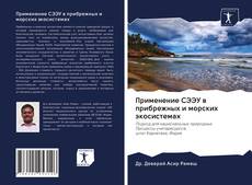 Bookcover of Применение СЭЭУ в прибрежных и морских экосистемах