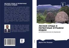 Bookcover of ЛЕСНАЯ СРЕДА И ПЕРВИЧНЫЕ ОТРЫВКИ ИНДИИ