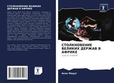 Bookcover of СТОЛКНОВЕНИЕ ВЕЛИКИХ ДЕРЖАВ В АФРИКЕ