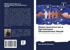 Capa do livro de Миростроительство и Организация Объединенных Наций 