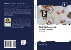 Buchcover von БУДУЩЕЕ детской стоматологии