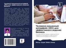 Bookcover of Человеко-машинный интерфейс (HCI) для эффективного ведения бизнеса