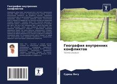 География внутренних конфликтов kitap kapağı