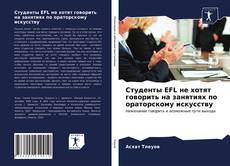 Bookcover of Студенты EFL не хотят говорить на занятиях по ораторскому искусству