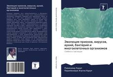 Bookcover of Эволюция прионов, вирусов, архий, бактерий и многоклеточных организмов
