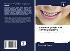 Copertina di Головные уборы для модуляции роста