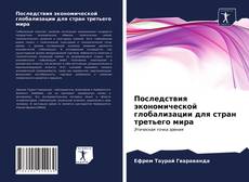 Bookcover of Последствия экономической глобализации для стран третьего мира