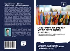 Bookcover of Справочник по формам устойчивого сброса дозировок