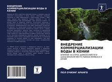 Capa do livro de ВНЕДРЕНИЕ КОММЕРЦИАЛИЗАЦИИ ВОДЫ В КЕНИИ 