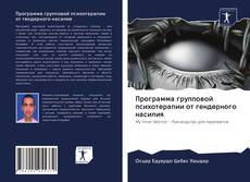 Bookcover of Программа групповой психотерапии от гендерного насилия