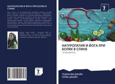 Bookcover of НАТУРОПАТИЯ И ЙОГА ПРИ БОЛЯХ В СПИНЕ