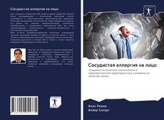 Buchcover von Сосудистая аллергия на лицо