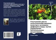 Copertina di Улучшение роста сельскохозяйственных культур в условиях дефицита воды путем управления питательными веществами