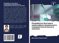 Couverture de Разработка быстрого иммунофильтрационного серодиагностического анализа