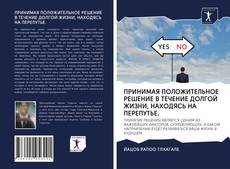 Couverture de ПРИНИМАЯ ПОЛОЖИТЕЛЬНОЕ РЕШЕНИЕ В ТЕЧЕНИЕ ДОЛГОЙ ЖИЗНИ, НАХОДЯСЬ НА ПЕРЕПУТЬЕ.