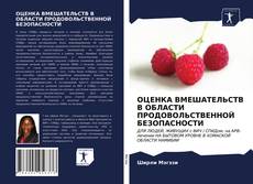 Bookcover of ОЦЕНКА ВМЕШАТЕЛЬСТВ В ОБЛАСТИ ПРОДОВОЛЬСТВЕННОЙ БЕЗОПАСНОСТИ