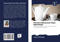 Capa do livro de Респектабельный Порт Аделаида 