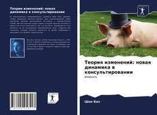 Portada del libro de Теория изменений: новая динамика в консультировании