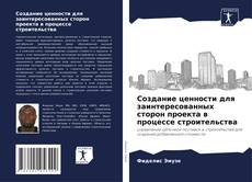 Bookcover of Создание ценности для заинтересованных сторон проекта в процессе строительства