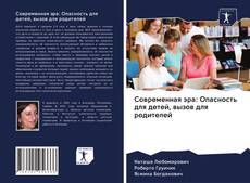 Bookcover of Современная эра: Опасность для детей, вызов для родителей