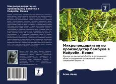 Borítókép a  Микропредприятия по производству бамбука в Найроби, Кения - hoz