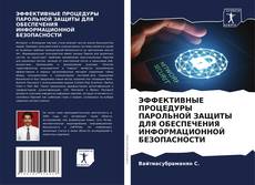 Copertina di ЭФФЕКТИВНЫЕ ПРОЦЕДУРЫ ПАРОЛЬНОЙ ЗАЩИТЫ ДЛЯ ОБЕСПЕЧЕНИЯ ИНФОРМАЦИОННОЙ БЕЗОПАСНОСТИ