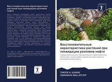 Capa do livro de Восстановительные характеристики растений при ликвидации разливов нефти 