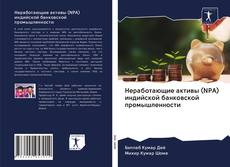 Неработающие активы (NPA) индийской банковской промышленности kitap kapağı