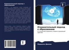 Buchcover von Отражательный подход к образованию