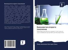 Capa do livro de Биоэнергия второго поколения 