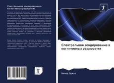 Bookcover of Спектральное зондирование в когнитивных радиосетях