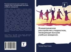 Психиатрическое расстройство у подростков, посещающих высшие учебные заведения. kitap kapağı