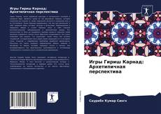 Portada del libro de Игры Гириш Карнад: Архетипичная перспектива