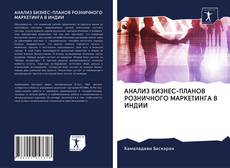 Bookcover of АНАЛИЗ БИЗНЕС-ПЛАНОВ РОЗНИЧНОГО МАРКЕТИНГА В ИНДИИ