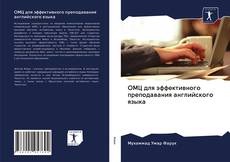 Bookcover of ОМЦ для эффективного преподавания английского языка