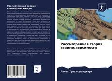 Рассмотренная теория взаимозависимости kitap kapağı