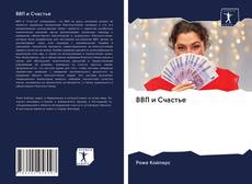 ВВП и Счастье kitap kapağı