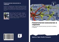 Capa do livro de Гематология-онкология и терапия 