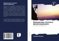 Bookcover of Инициатива частного финансирования